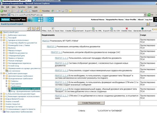 Web-интерфейс IBM Rational RequisitePro