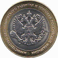 Министерство экономического развития Российской Федерации (Минэкономразвития России)